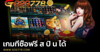 เกมที่ซื้อฟรี ส ปิ น ได้